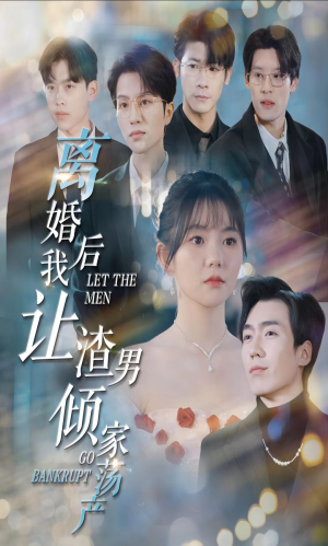 离婚后我让渣男倾家荡产（80集）亿万短剧抢先看