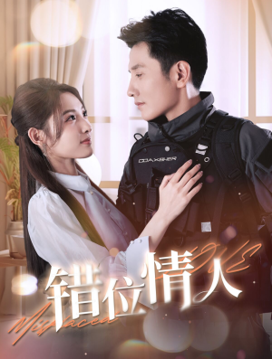 错位情人（100集）短剧后续更精彩