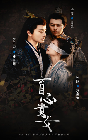 盲心贵女（42集）第一集