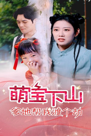 萌宝下山爹地帮我渡个劫（30集）精彩短剧来了