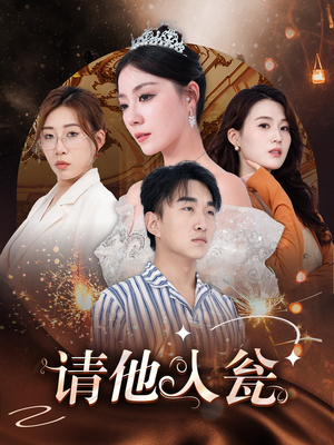 请他入瓮（30集）短剧看全集