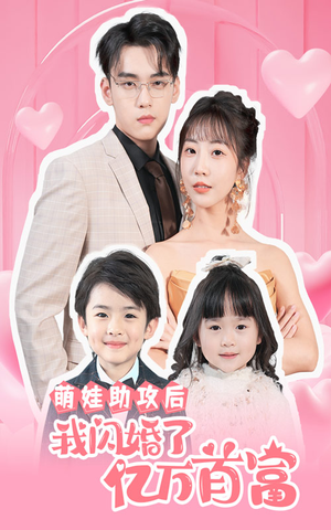 萌娃助攻后我闪婚了亿万首富（69集）第二季