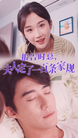 报告时总，夫人定了一百条家规（55集）红果免费短剧