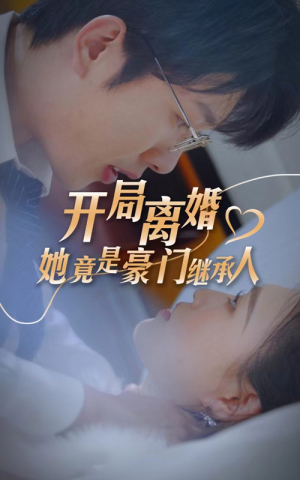 开局离婚，她竟是豪门继承人（89集）直接看到大结局