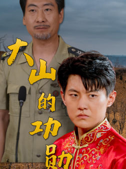 大山的功勋（49集）这部短剧太好看