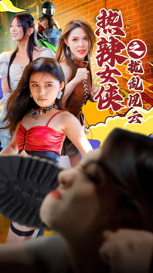 热辣女侠之扰乱风云（77集）演的怎么样