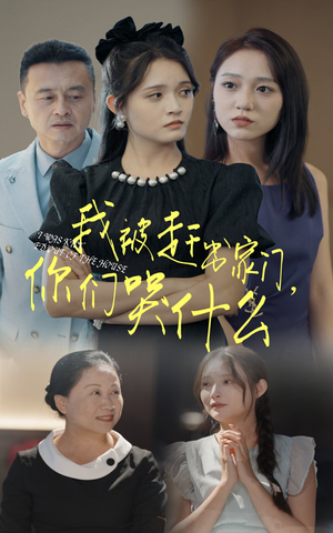 我被赶出家门，你们哭什么（82集）短剧