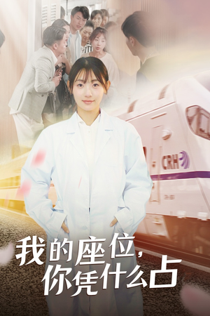 我的座位，你凭什么占（31集）女主角是谁