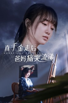 真千金走后爸妈痛哭流涕（55集）超级好看的短剧