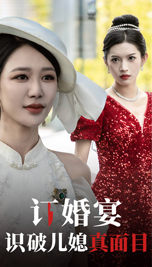 订婚宴识破儿媳真面目（30集）在哪看