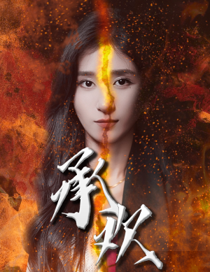 承欢（81集）一起追短剧吧