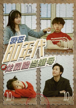 我在80年代给龙凤胎当继母（80集）免费短剧资源