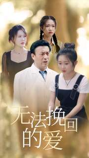 无法挽回的爱（40集）超甜短剧分享