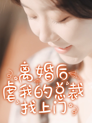 离婚后虐我的总裁找上门（100集）第32集