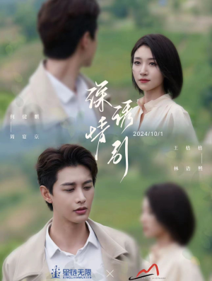 深情诱引之黎明恋歌（99集）精彩短剧抢先看