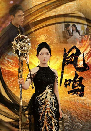 新：凤鸣（64集）最火的短剧