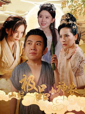 山村极品小神农（90集）免费在线看