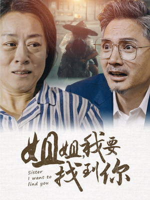 姐姐我要找到你（58集）短剧抢先看全集