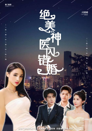 绝美神医闪错婚（79集）精彩的短剧