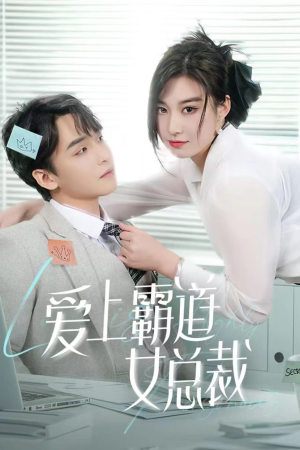 爱上霸道女总裁（73集）短剧太好看