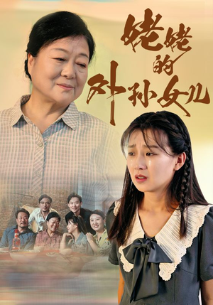 姥姥的外孙女儿（46集）女主角是谁