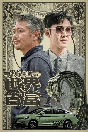 司机老爹是世界首富（45集）热门短剧在线看