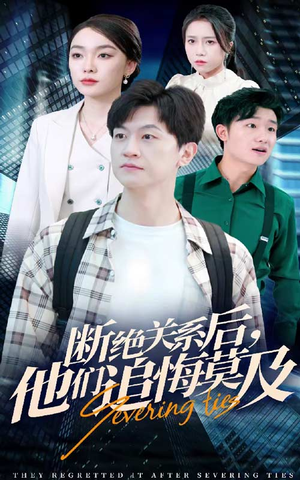断绝关系后，他们追悔莫及（63集）全集在线看