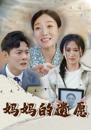 妈妈的遗愿（50集）短剧越看越精彩