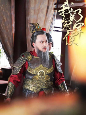 我乃冠军侯（太子殿下要封侯）一个短剧看全集