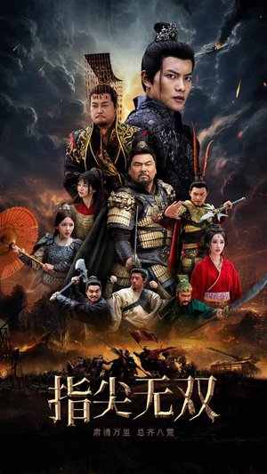 指尖无双（101集）古装短剧热播