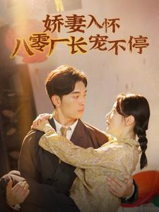 娇妻入怀八零厂长宠不停$闪婚夫妇在八零（60集）看过的人都说好