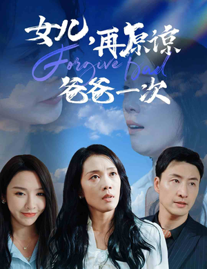女儿，再原谅爸爸一次（31集）好看的短剧推荐
