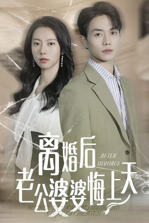 离婚后老公婆婆悔上天（61集）这短剧太好看了