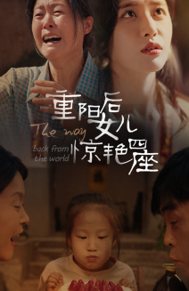 重阳后女儿惊艳四座（72集）高分推荐免费看