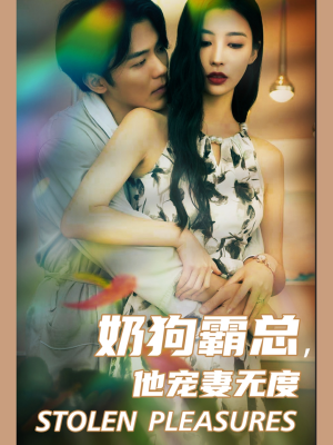 奶狗霸总，他宠妻无度（70集）热门短剧追到爽