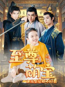 至尊萌宝之我全家都不好惹（80集）夸克在线观看