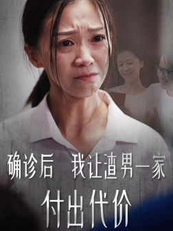 确诊后我让渣男一家付出代价（50集）精彩短剧又来了