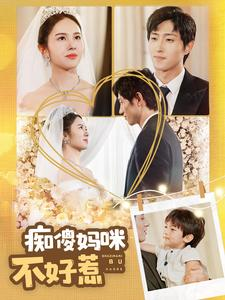 痴傻妈咪不好惹（100集）精彩短剧后续