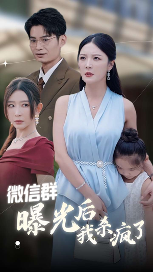 微信群曝光后我杀疯了（30集）短剧热门分享