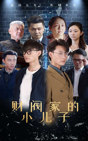 财阀家的小儿子（60集）精彩短剧分享