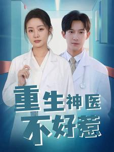 重生神医不好惹（35集）在哪里可以看