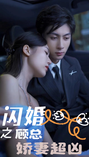 闪婚之顾总娇妻超凶$闪婚后之成人游戏（80集）精彩短剧热播中