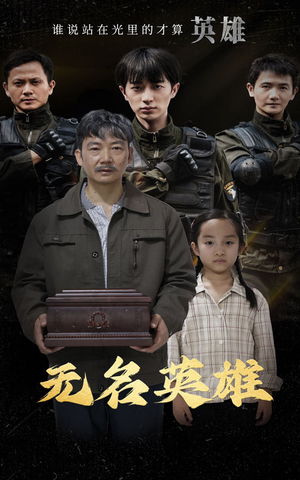 无名英雄（30集）女主角是谁