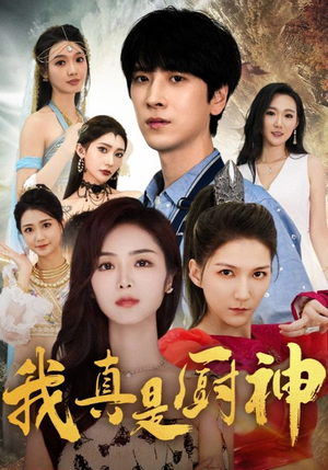 我真是厨神（88集）爆款短剧抢先看