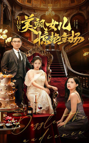 生日宴，美飒女儿惊艳全场（35集）最热门短剧来了