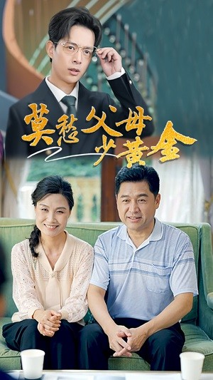 莫愁父母少黄金（80集）红果免费看短剧
