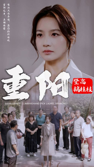 重阳登高摘挂枝（68集）火爆热门短剧