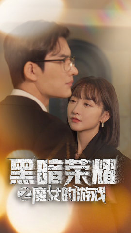 黑暗荣耀之魔女的游戏（100集）短剧排行榜