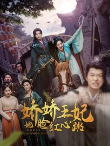 娇娇王妃她脸红心跳（86集）完整版