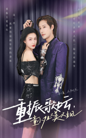 重振歌坛，童小姐又美又飒（61集）视频在线看